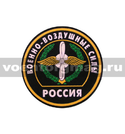 Нашивка пластизолевая Россия ВВС (круглая с эмблемой и надписью) черный фон