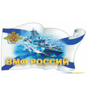 Наклейка в виде флага ВМФ России (корабль)