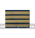 Нарукавный знак различия офицера ВМФ (галун на темно-синем фоне) капитан 2 ранга (пара)