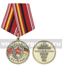 Медаль Союз ветеранов (ГСОВГ ГСВГ ЗГВ)