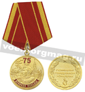 Медаль 75 лет Великой Победы (Помним, гордимся, храним)