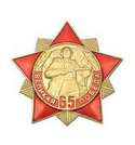 Значок Великая победа 65 лет, металл (красная звезда с лучами), солдат.