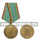 Медаль 90 лет ФПС (Родина, мужество, честь, слава)