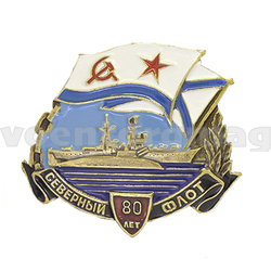 Значок 80 лет Северному флоту (латунь, холодная эмаль)