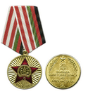 Медаль 20 лет вывода советских войск из Афганистана (1989-2009)