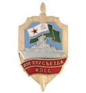 Значок ПСКР Имени XXV съезда КПСС, с накладным кораблем, горячая эмаль