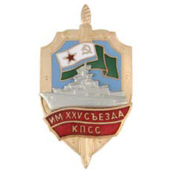 Значок ПСКР Имени XXV съезда КПСС, с накладным кораблем, горячая эмаль
