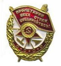 Значок  Миниатюра ордена трудового красного знамени