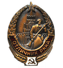 Значок Отличник РККА (копия знака 30-х годов СССР), горячая эмаль