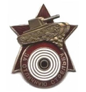 Значок За отличную стрельбу, танк (копия знака 30-х годов СССР), горячая эмаль