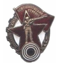 Значок Ворошиловский стрелок (копия знака 30-х годов СССР), горячая эмаль