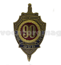 Значок 90 лет ВЧК-КГБ-ФСБ (латунь, горячая эмаль)