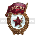 Значок Гвардия СССР (горячая эмаль)