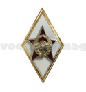 Значок Ромб Академия генерального штаба МО СССР, горячая эмаль