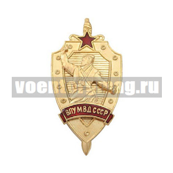 Значок  ВПУ МВД СССР (щит и меч с накладкой политрук, поднимающий бойцов в атаку), горячая эмаль
