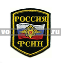 Нашивка Россия ФСИН, 5-уг. с флагом и орлом (вышитая)